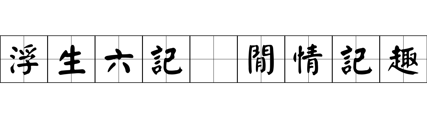 浮生六記 閒情記趣